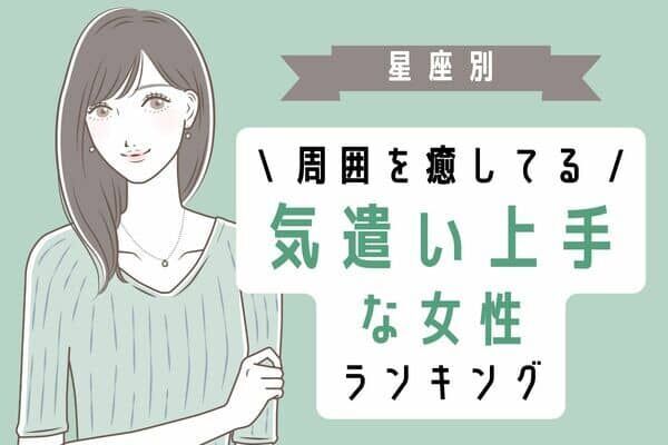 星座別 思いやりが大切 気配り上手な女性 ランキング 第１位 ３位 22年10月27日 ウーマンエキサイト
