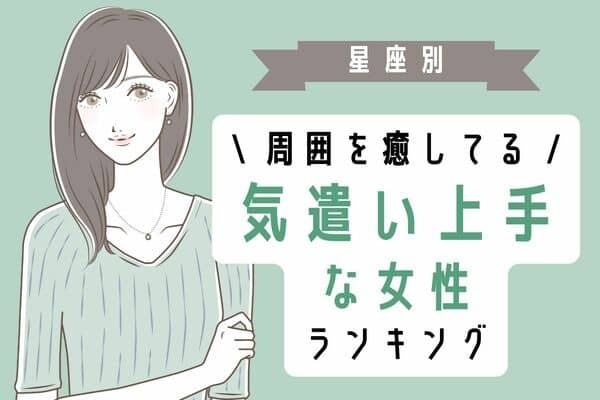 【星座別】思いやりが大切！「気配り上手な女性」ランキング＜第１位～３位＞