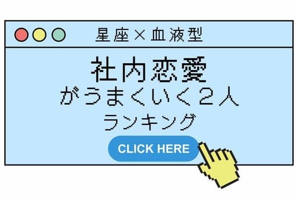 【星座x血液型】息ぴったり！「職場恋愛がうまくいく２人」ランキング＜第４位＆５位＞