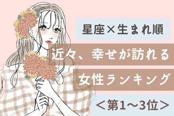 【星座×生まれ順】「近々、幸せな出来事が起きる女性」ランキング＜第１～３位＞