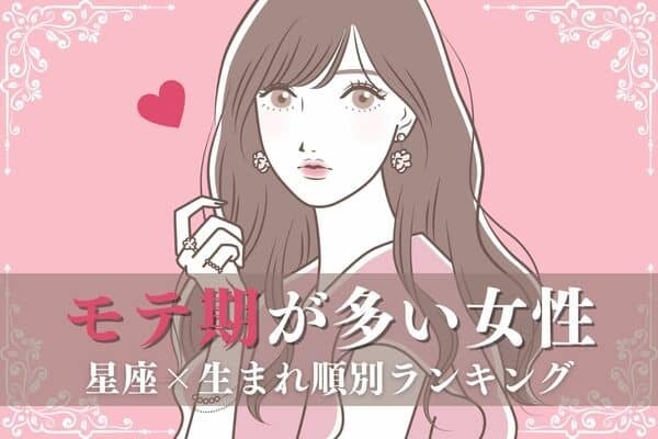 【星座x生まれ順】生涯モテモテ...♡「モテ期が多い女性」ランキング＜第４位～６位＞