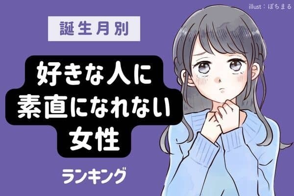 【誕生日別】難しいの！好きな人に「素直になれない女性」ランキング＜第１位～３位＞