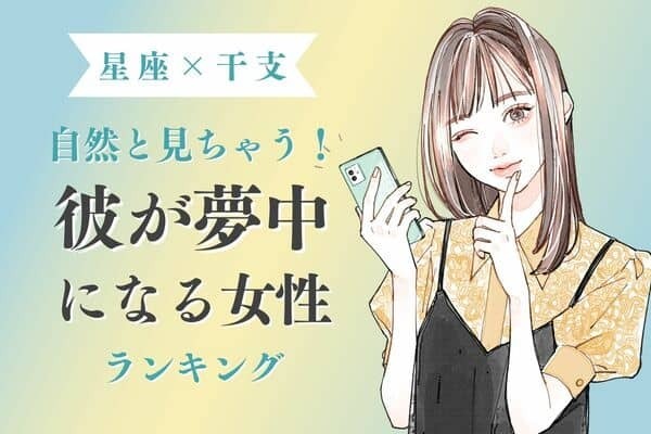【星座×干支】沼にハマった♡「彼がゾッコンになりやすい女性」ランキング＜第４位～６位＞