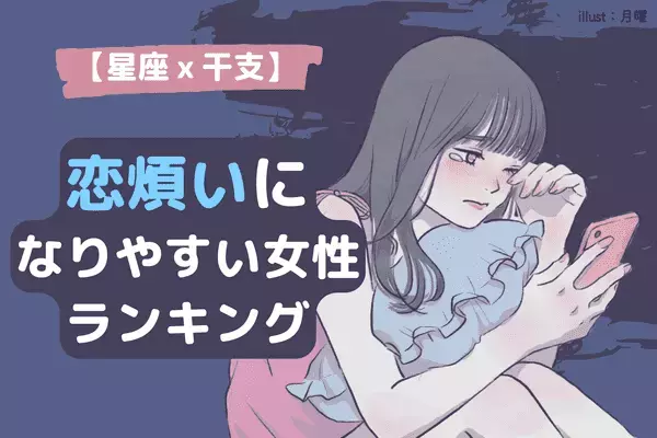 【星座x干支】もう苦しい...！「恋に悩まされる女性」ランキング＜第１～３位＞