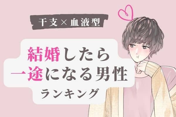 【干支×血液型 】いい意味で激変！「結婚したら一途になる男性」ランキング＜第４位～６位＞