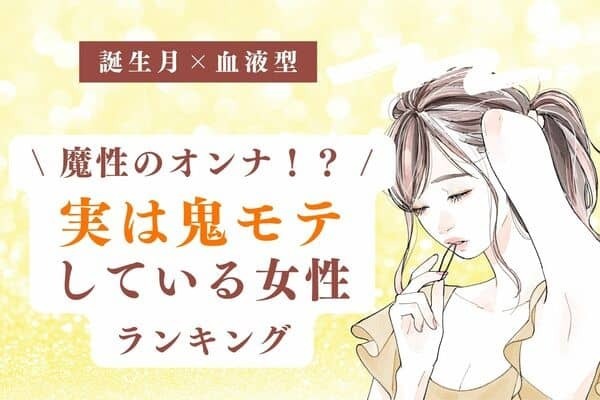 【誕生月x血液型】魅力すごすぎ...♡「実は鬼モテな女性」ランキング＜第４位＆５位＞