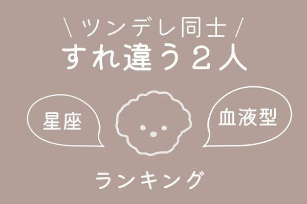 星座 血液型 恥ずかしいんだもん 素直になれない2人 ランキング 第1位 3位 22年10月28日 ウーマンエキサイト 1 2 星座 血液型 恥ずかしいんだもん 素直になれない2人 ランキング 第1位 3位 22年10月28日 ウーマンエキサイト 1 2