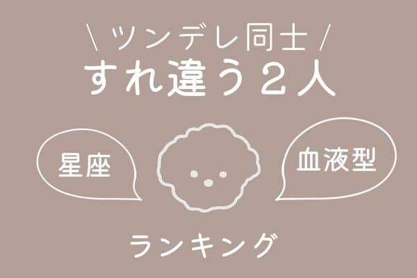 【星座×血液型】恥ずかしいんだもん！「素直になれない２人」ランキング＜第１位～３位＞