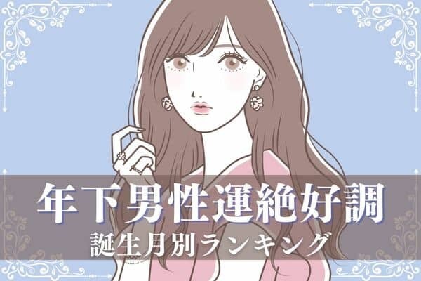 【誕生月】大人は憧れの的♡「年下男子に好かれる女性」ランキング＜第１～３位＞