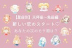 【星座別】新しい恋が始まるかも...♡あなたの次のモテ期はいつ？