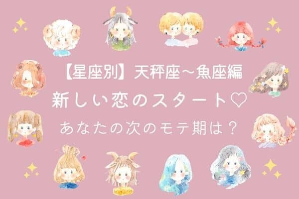 【星座別】新しい恋が始まるかも...♡あなたの次のモテ期はいつ？
