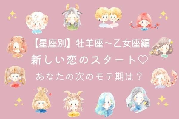 【星座別】新しい恋が始まるかも...♡あなたの次のモテ期はいつ？