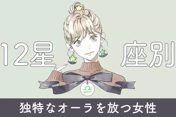 【星座別】なぜか惹かれる♡「独特のオーラがある女性ランキング」＜第４～６位＞