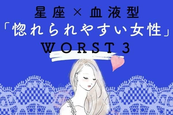 停滞気味かも...。【星座×血液型】「惚れられやすい女性」WORST３