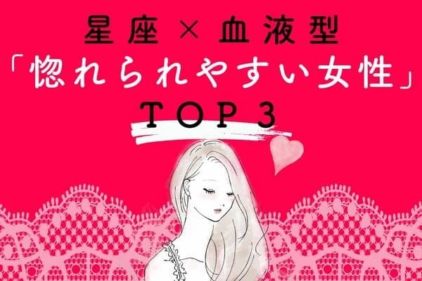 モテ過ぎて困っちゃう♡【星座×血液型】「惚れられやすい女性」TOP３