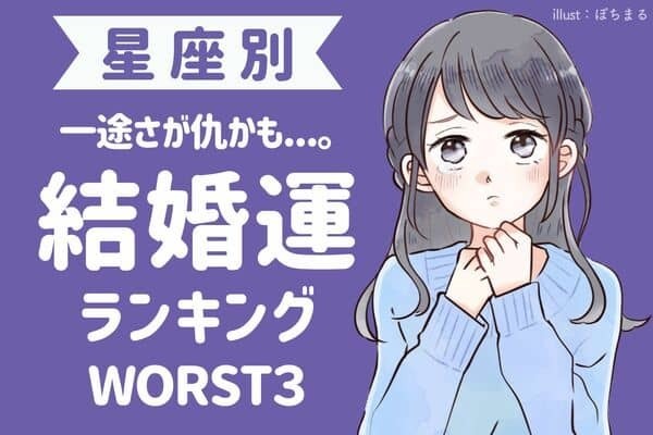 【星座別】一途さが仇かも...。結婚運ランキング　WORST３