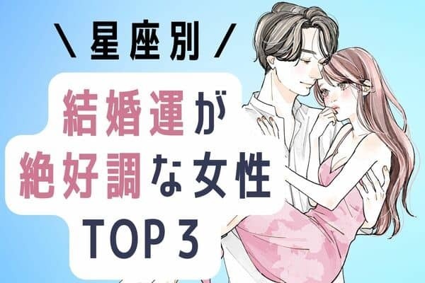 【星座別】１位は出会い運も絶好調！？結婚運ランキングTOP３