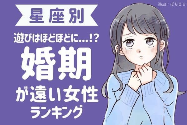 【星座別】婚期を逃してしまうかも...。結婚が近い女性　WORST３
