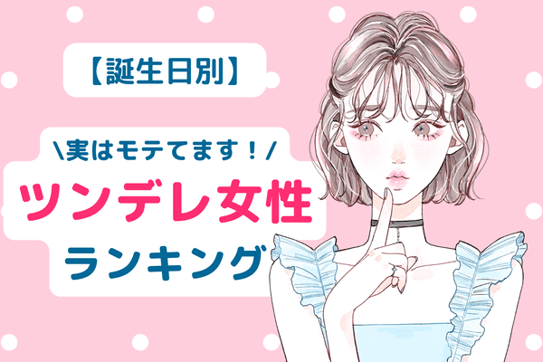 誕生日別 魅力的すぎる ツンデレ女性 ランキング 第１ ３位 22年10月29日 ウーマンエキサイト