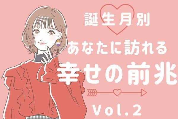 【誕生月別】魅力的な男性が現れる！？あなたに訪れる「幸せの前兆」Vol.２