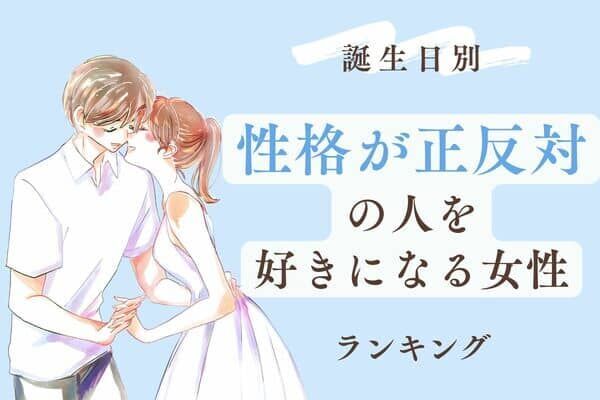 誕生日別 性格が正反対の人 を好きになる女性ランキング 第１位 ３位 22年10月30日 ウーマンエキサイト