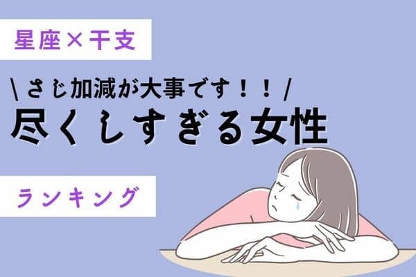 【星座×干支】加減が大切！？「尽くしすぎる女性」ランキング＜第４位～６位＞