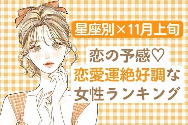【星座別】恋の予感...♡１１月上旬「恋愛運絶好調な女性」ランキング＜第４〜６位＞