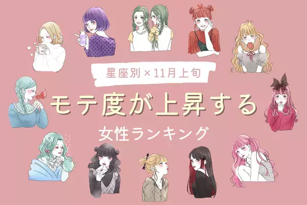 【星座別】１１月上旬、「モテ度が上昇する女性ランキング」＜第１～３位＞
