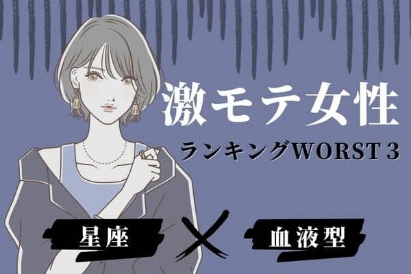 【星座x血液型】モテ度低迷中です...「激モテ女性」ランキングWORST３