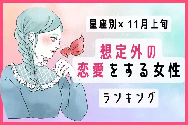 【星座別】予想外？１１月上旬「恋の大転機が訪れる女性」ランキング＜第１～３位＞