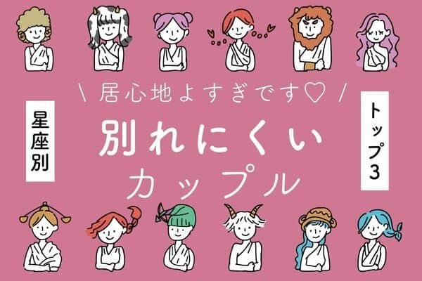 【星座別】結婚に一直線です♡「別れにくいカップル」ランキングTOP３