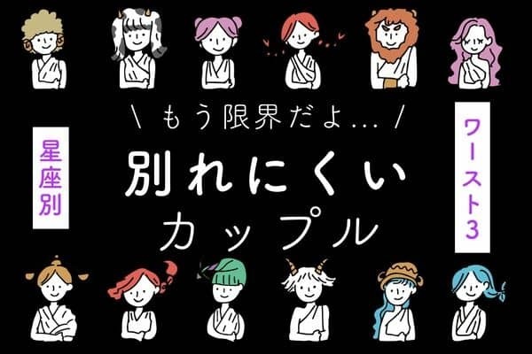 【星座別】破局目前かも...！？「別れにくいカップル」ランキングWORST３