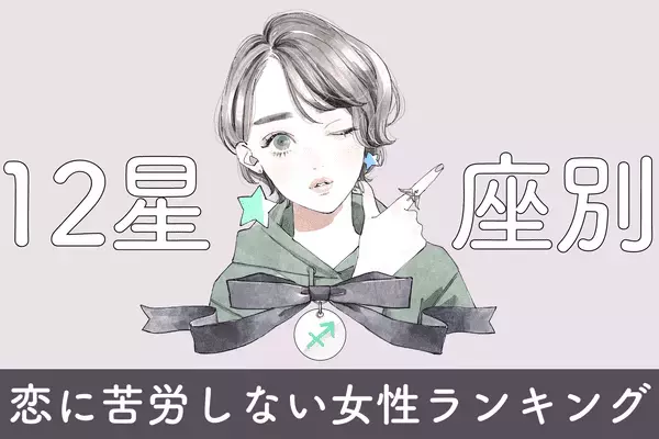 【星座別】順調なスタート！１１月前半「恋の苦労が少ない女性」ランキング＜第１～３位＞