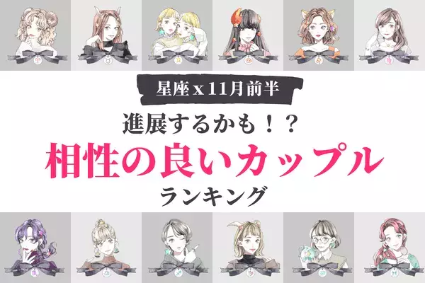 【星座別】進展するかも♡１１月前半、「相性の良い２人ランキング」＜第４～６位＞