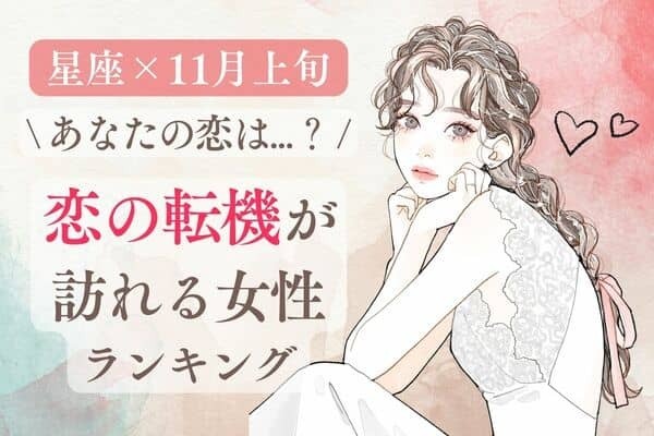 【星座別】恋が動き出す？１１月上旬「恋の転機が訪れる女性」ランキング＜第４〜６位＞