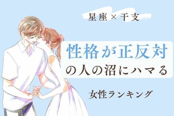 【星座x干支】「性格が正反対な人を好きになる女性」ランキング＜第４～６位＞