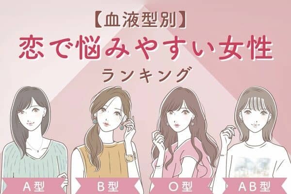 【血液型別】こんなに悩むの私だけ！？「恋で悩みやすい女性」ランキング＜第３〜４位＞