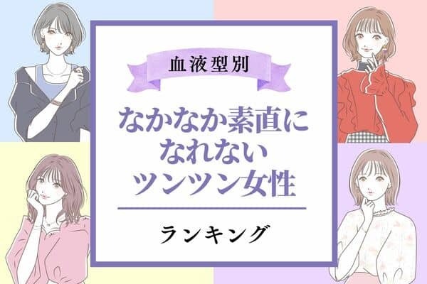 【血液型別】「好きな人に素直になれない女性」ランキング〈第３～４位〉