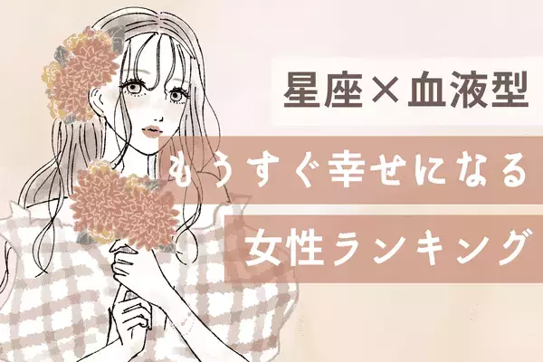 【星座×血液型】1ヵ月以内に起こる？嬉しい出来事ランキング〈第１～３位〉