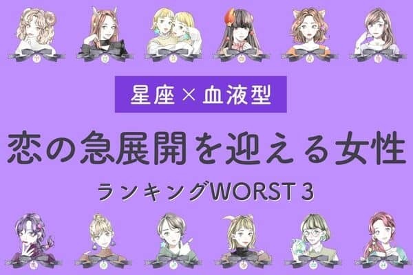 【星座×血液型】退屈な日々...？「恋の急展開を迎える女性」ランキングWORST３