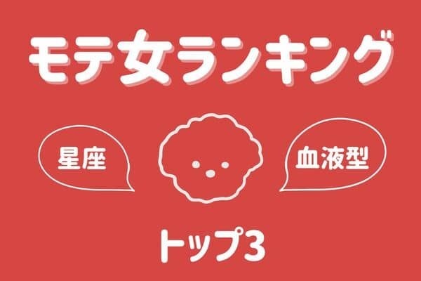 【星座×血液型】すべて思い通りに♡「モテ女ランキング」TOP３