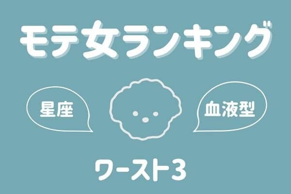 【星座×血液型】この冬は上手くいかないかも...「モテ女ランキング」WORST３