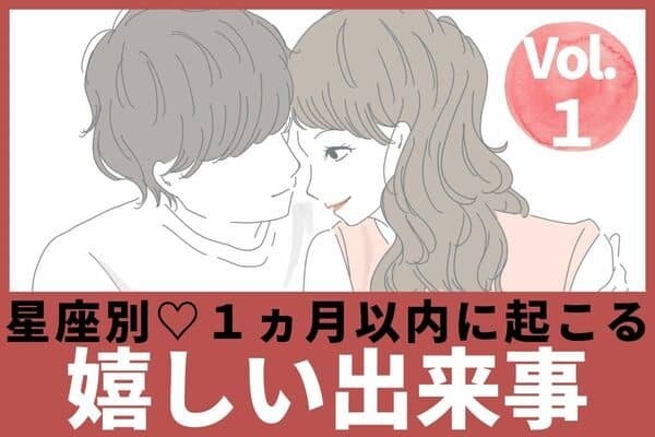 【星座別】運命の出会いがあるかも♡１ヵ月以内に起こる嬉しい出来事 Vol.１