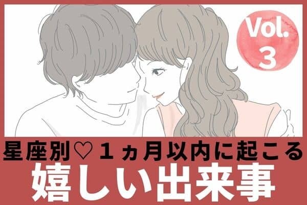 【星座別】運命の出会いがあるかも♡１ヵ月以内に起こる嬉しい出来事 Vol.３