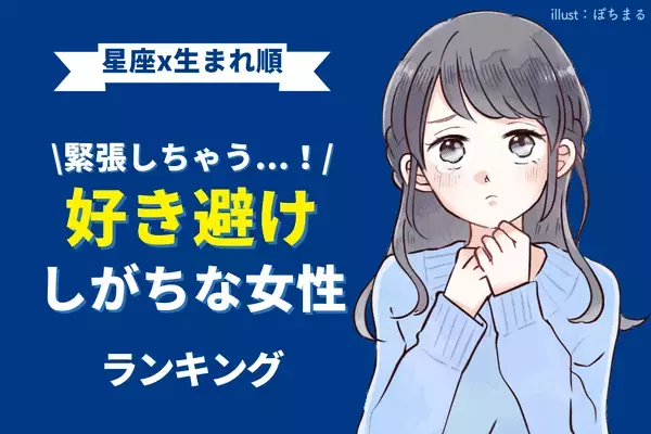 【星座×生まれ順】「好きな人に素直になれない女性」ランキング＜第４～６位＞