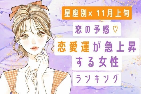 【星座別】恋が始まる？１１月上旬「恋愛運が急上昇する女性」ランキング＜第１〜３位＞