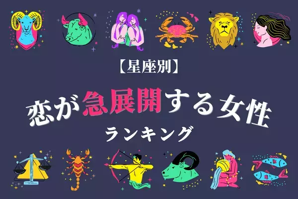 【星座別】期待しよう♡１１月上旬、恋の急展開を迎える女性ランキング〈第１～３位〉