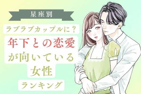 【星座別】１位はあの星座♡「年下との恋愛が向いている女性」ランキング＜第４〜６位＞