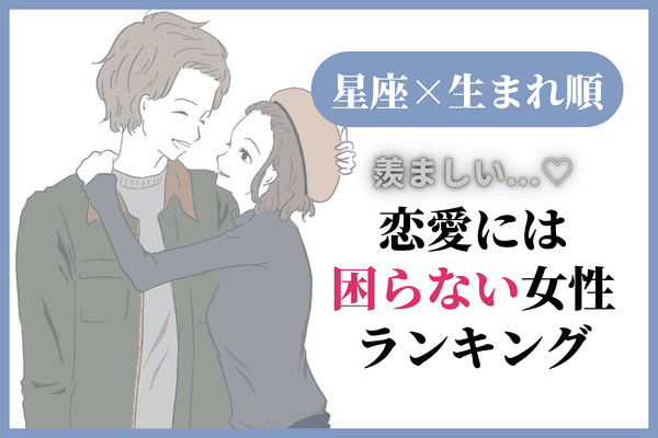 星座x生まれ順 羨ましすぎ モテ続ける女性 ランキング 第１ ３位 22年11月4日 ウーマンエキサイト 1 2