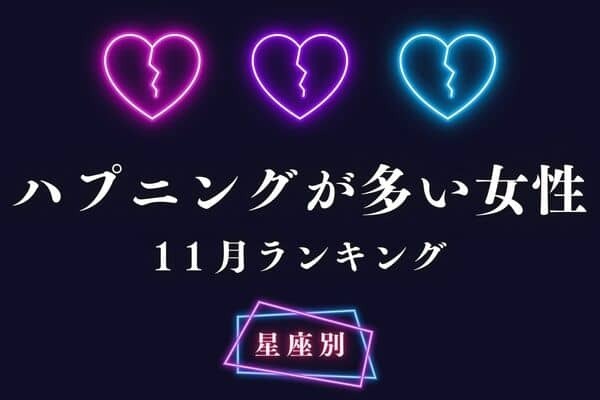 【星座別】備えよう！「１１月、波瀾万丈な恋模様の女性」ランキング＜第４～６位＞